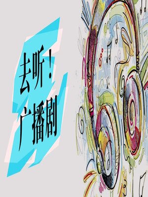 cover image of 广播剧
